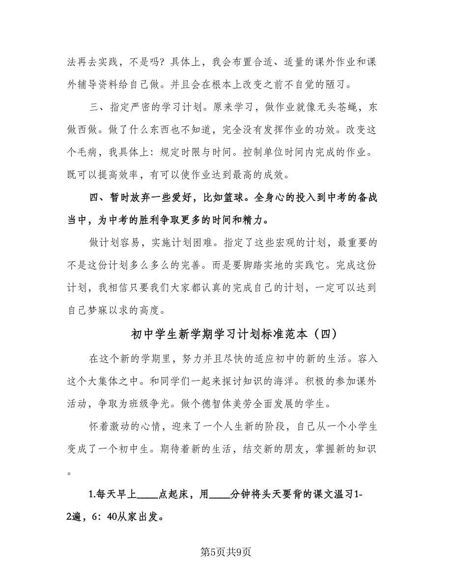 初中学生新学期学习计划标准范本（五篇）.doc_第5页