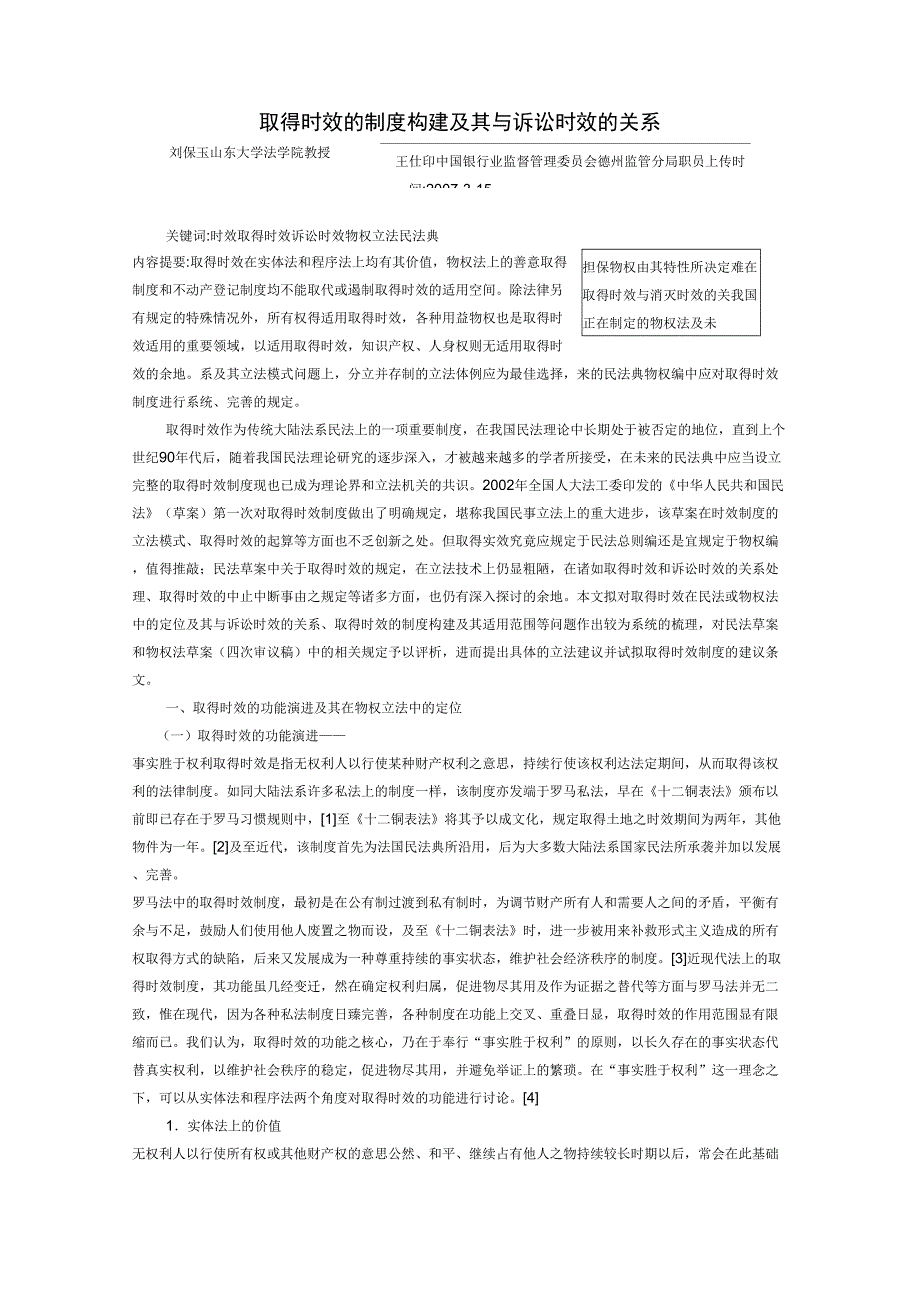 取得时效的制度构建及其与诉讼时效的关系_第1页