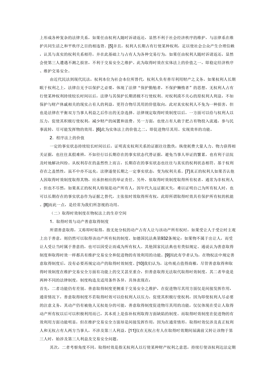 取得时效的制度构建及其与诉讼时效的关系_第2页