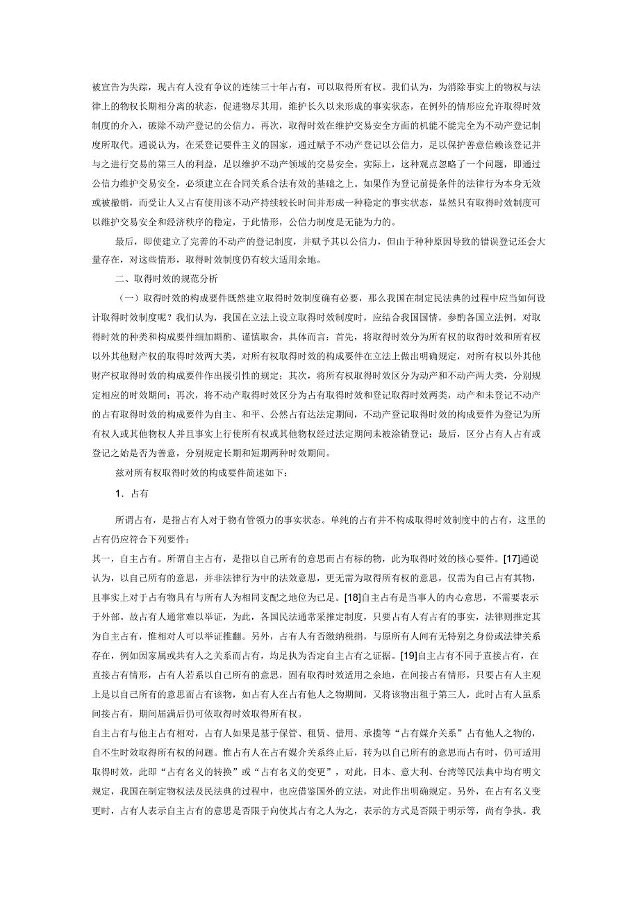 取得时效的制度构建及其与诉讼时效的关系_第4页