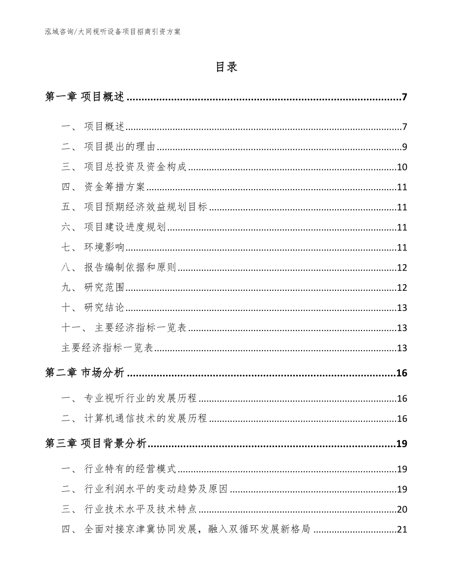 大同视听设备项目招商引资方案_第1页