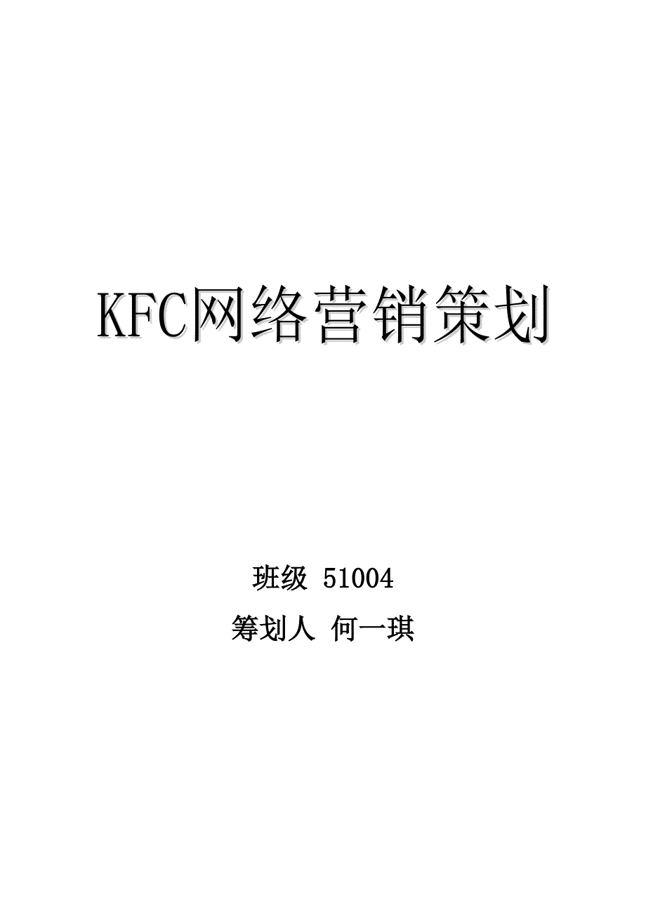 KFC网络营销策划_第1页