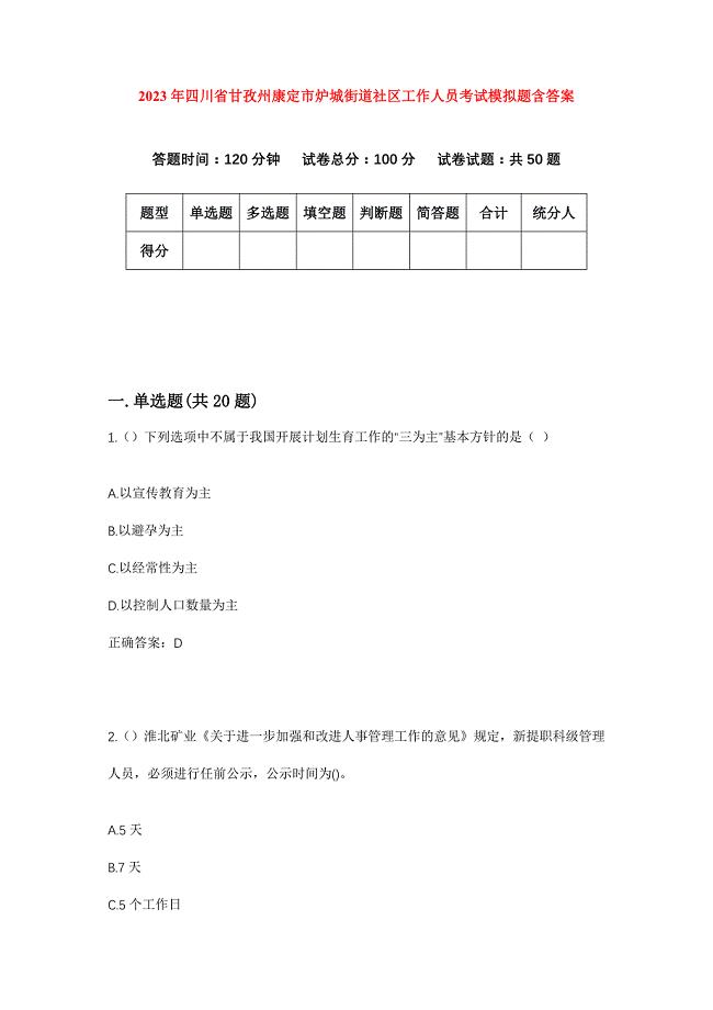 2023年四川省甘孜州康定市炉城街道社区工作人员考试模拟题含答案