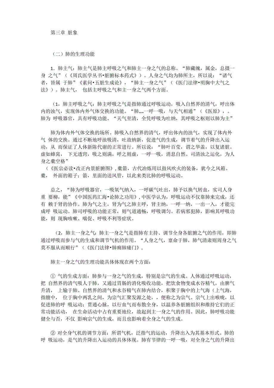 中医基础理论之 脏象 肺的生理功能_第1页