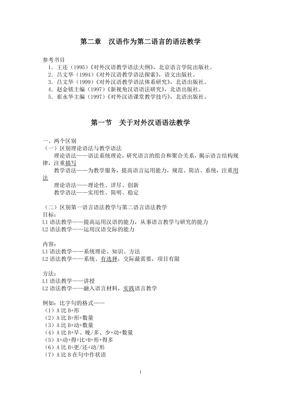 汉语作为第二语言的要素教学语法2011.doc_第1页