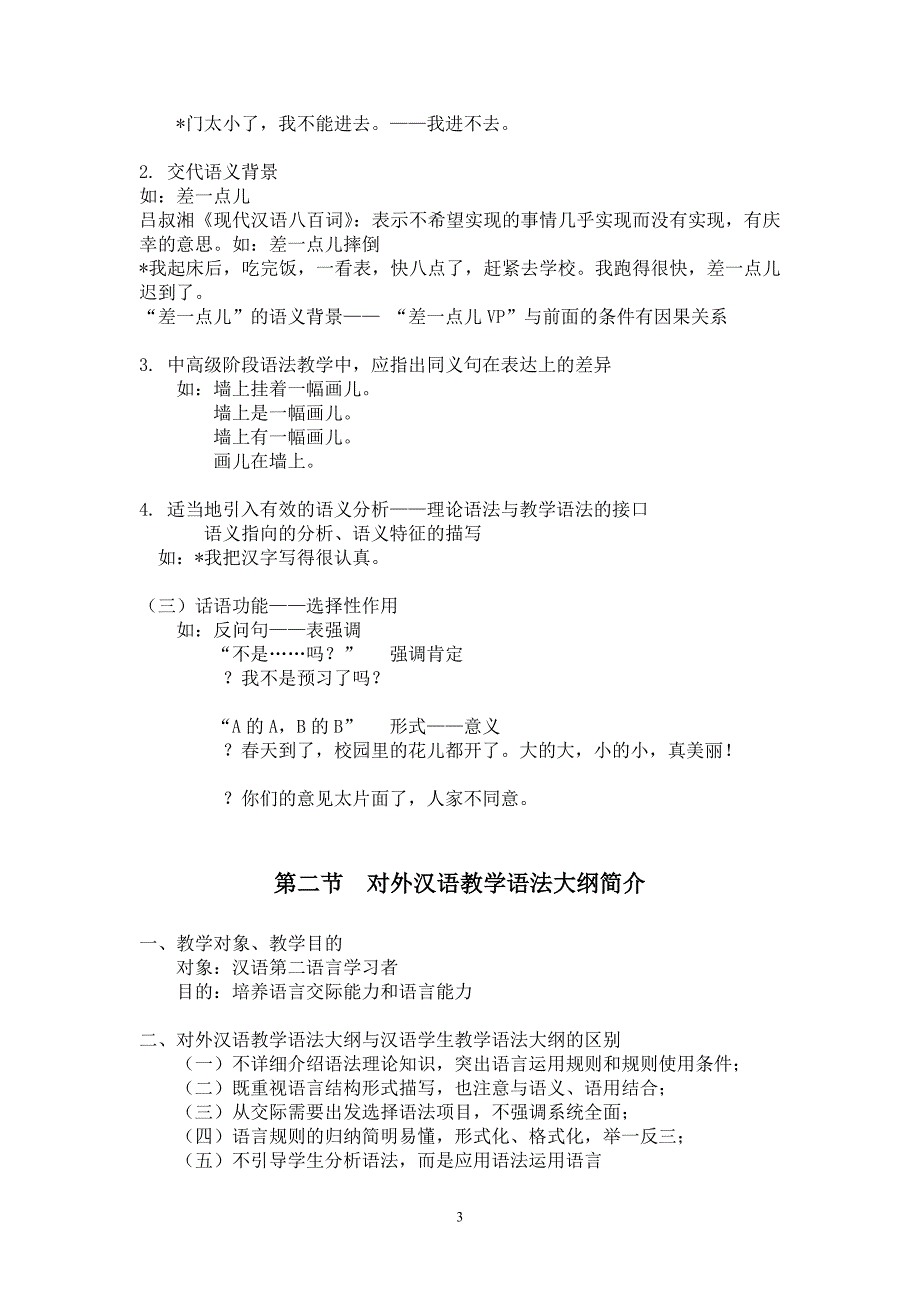 汉语作为第二语言的要素教学语法2011.doc_第3页