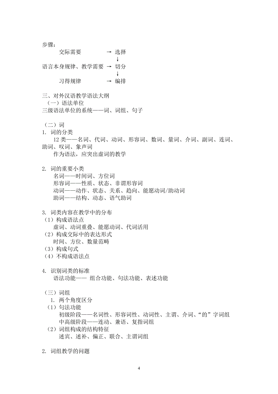 汉语作为第二语言的要素教学语法2011.doc_第4页