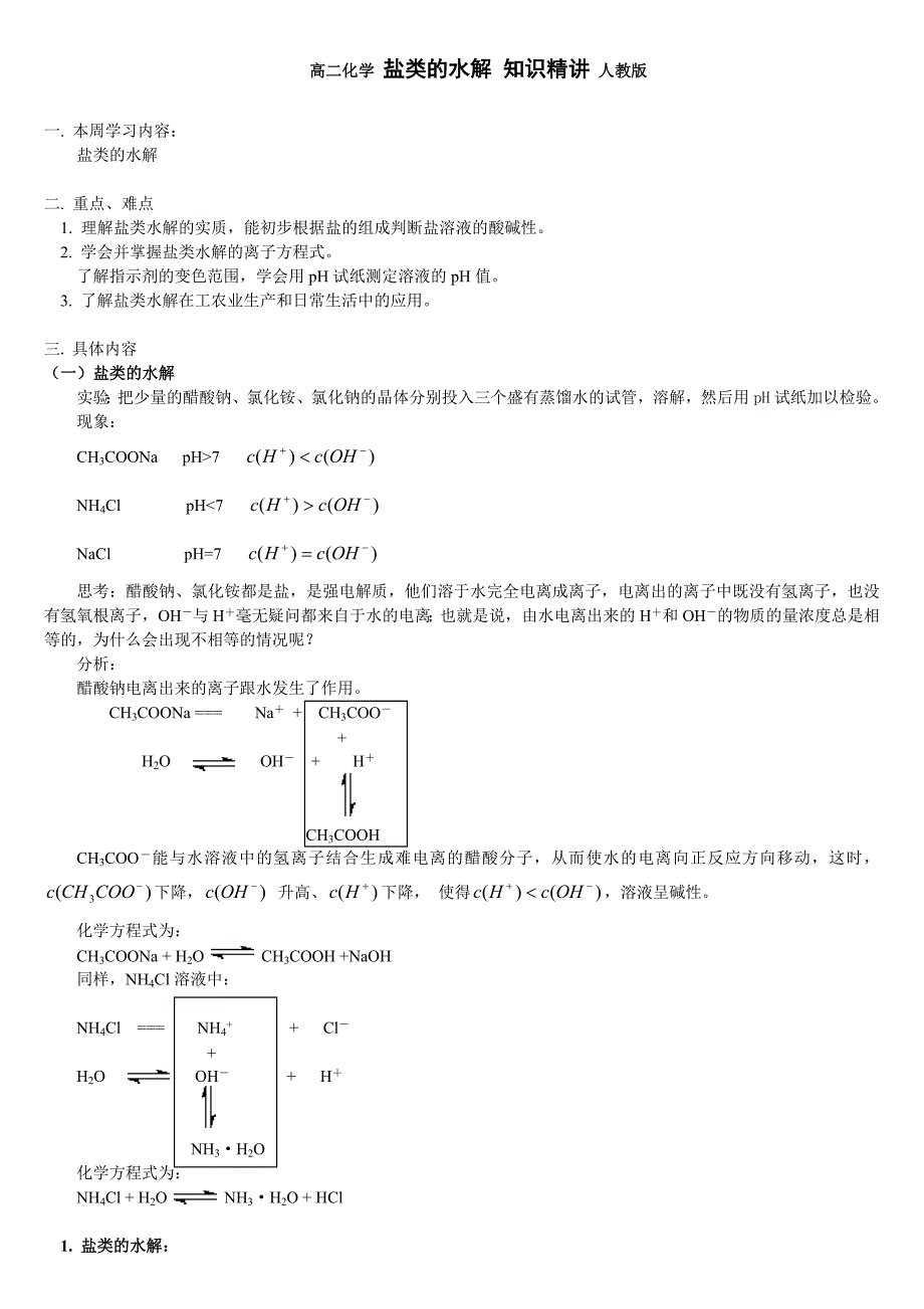 高考化学复习专题之盐类的水解_第1页