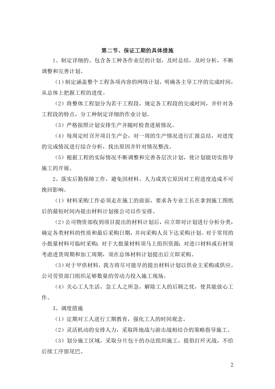 8、施工质量(安全、环保、工期、售后服务)保障措施及相关的违约承诺.doc_第2页