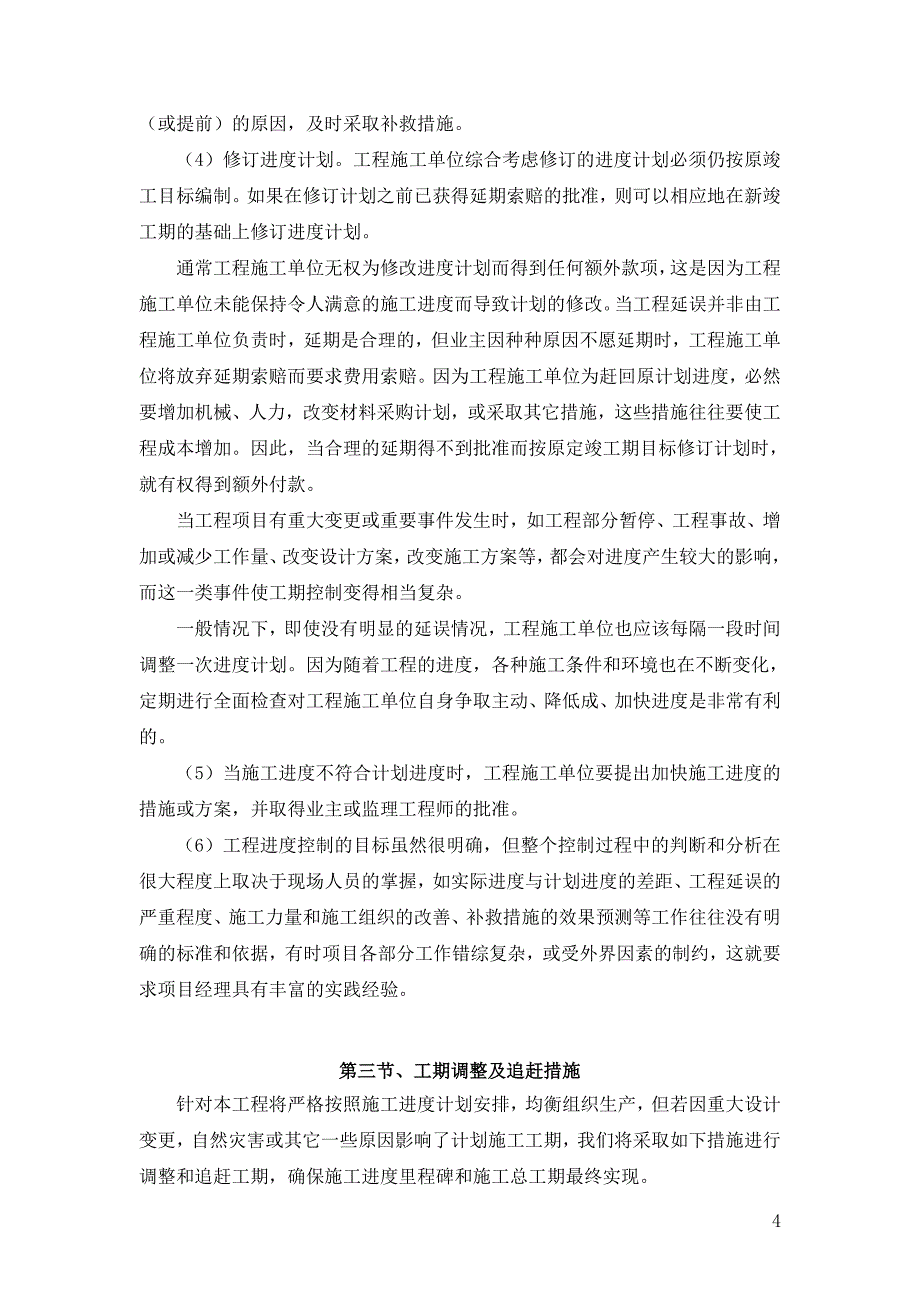 8、施工质量(安全、环保、工期、售后服务)保障措施及相关的违约承诺.doc_第4页