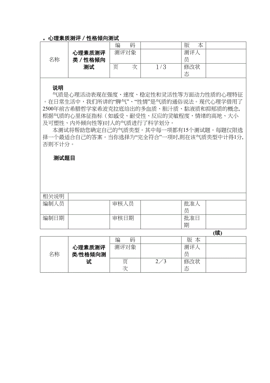 气质类型测试多血质胆汁质粘液质抑郁质_第1页