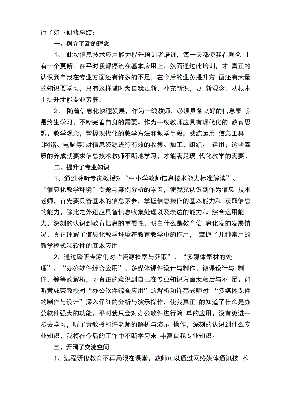 提升教师能力研修总结_第4页