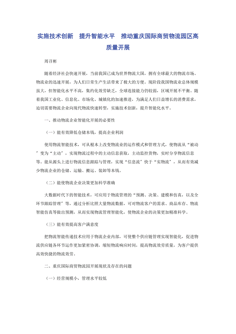 2023年实施技术创新　提升智能水平　推动重庆国际商贸物流园区高质量发展.docx_第1页