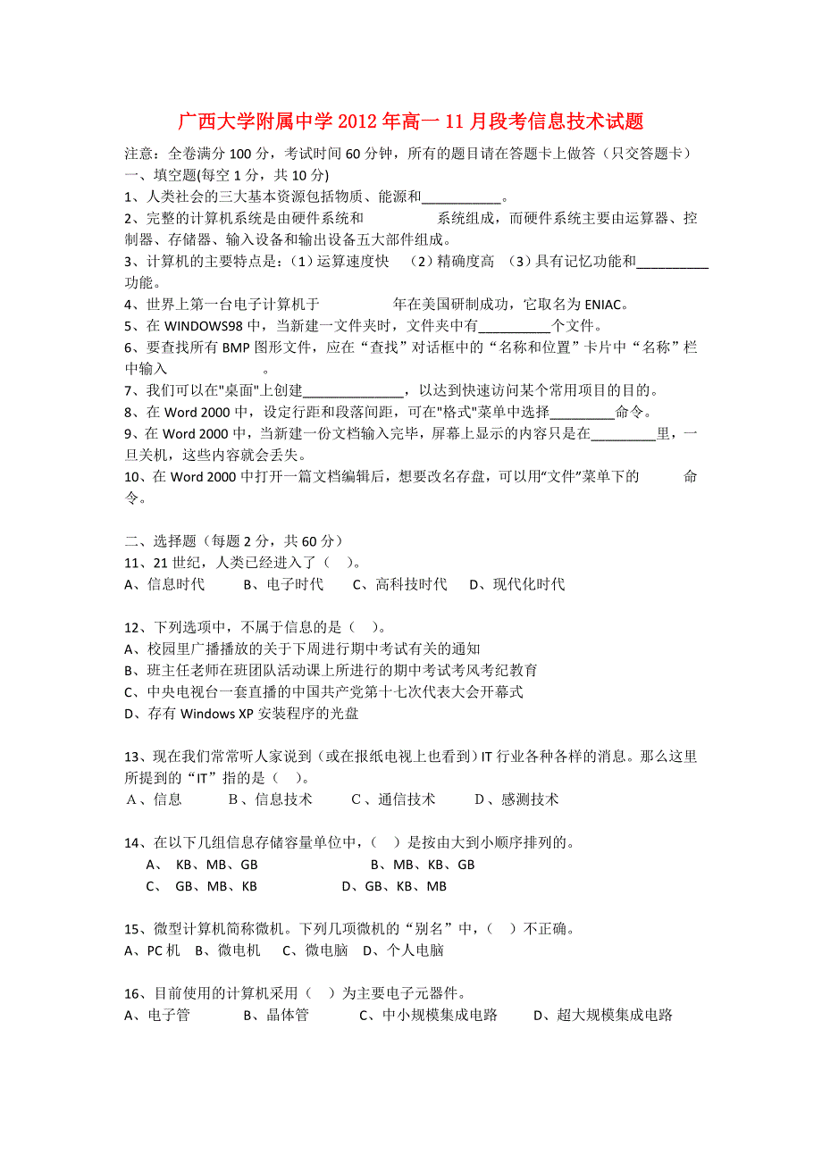 广西桂林市2012-2013学年高一信息技术11月段考试题_第1页