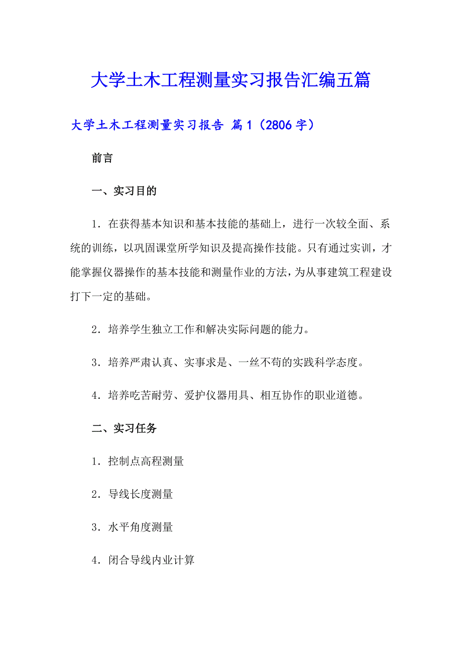 大学土木工程测量实习报告汇编五篇_第1页