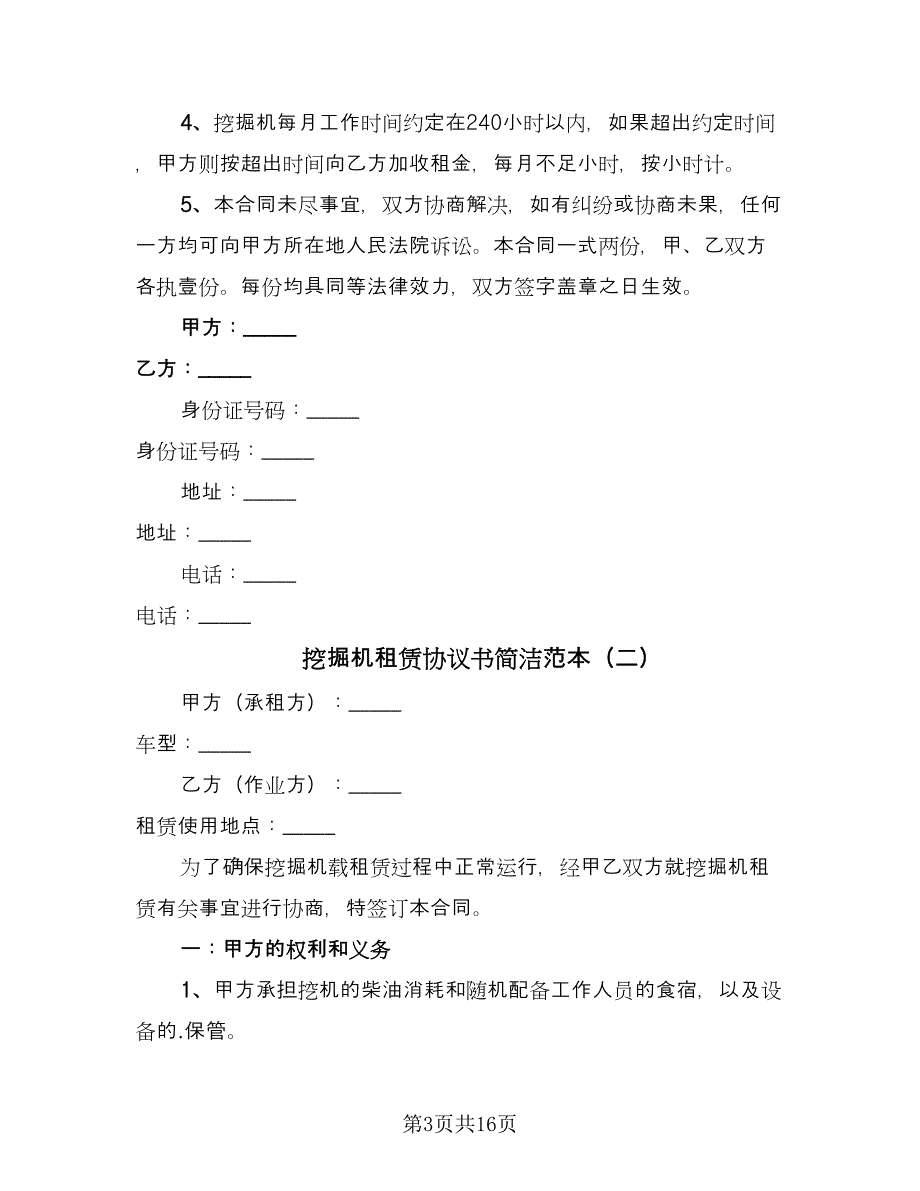 挖掘机租赁协议书简洁范本（7篇）_第3页