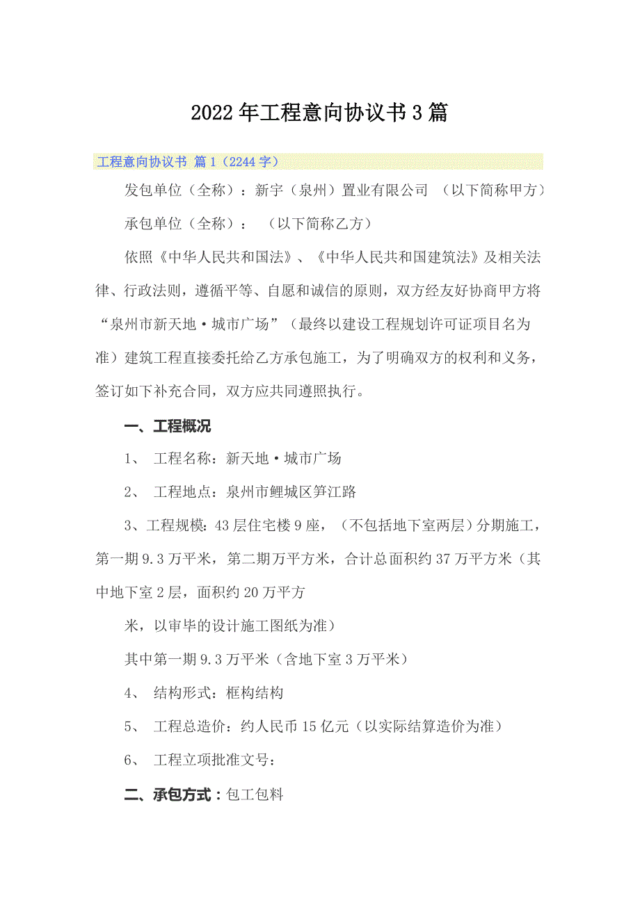 【最新】2022年工程意向协议书3篇_第1页