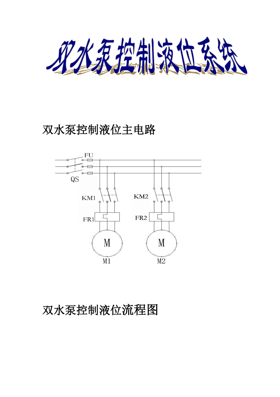 双水泵控制液位流程图.doc_第1页