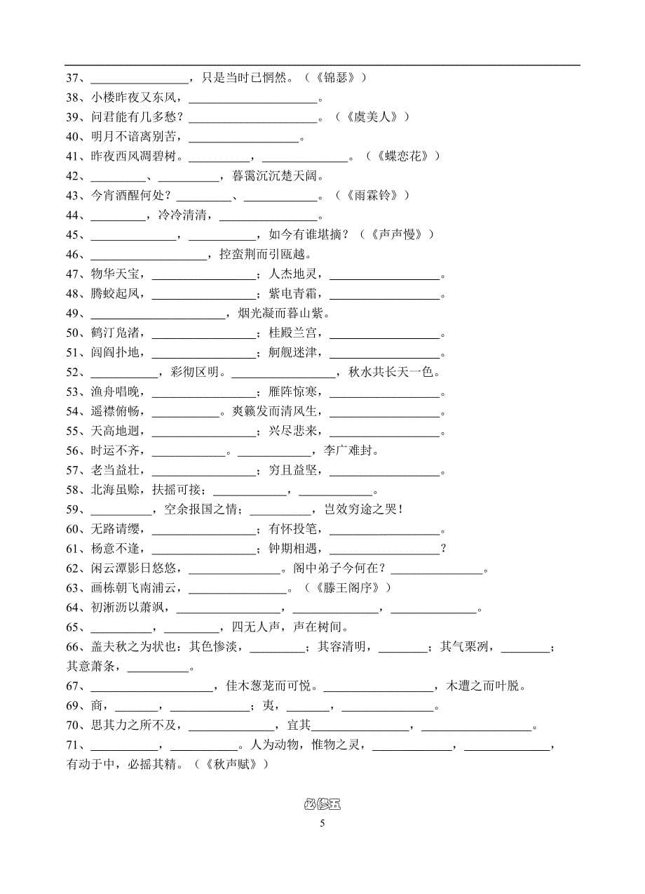 苏教版高中语文必修一必修五名句整理_第5页