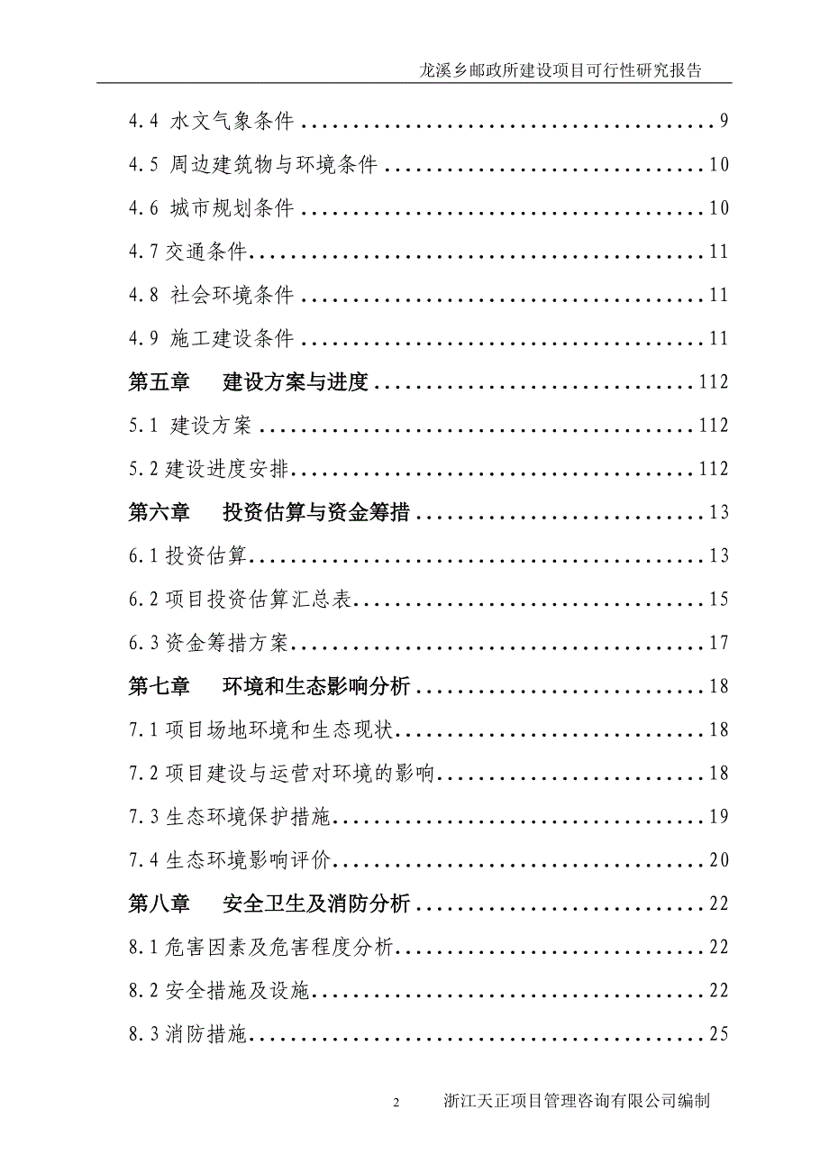 龙溪乡邮政所建设项目可行性建议书.doc_第2页