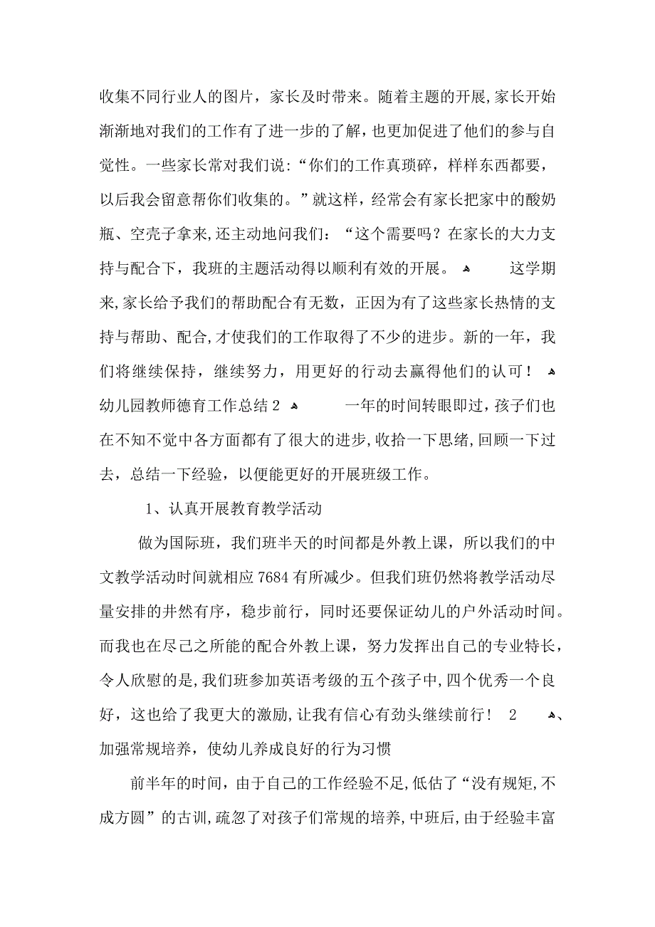 幼儿园教师德育工作总结_第3页