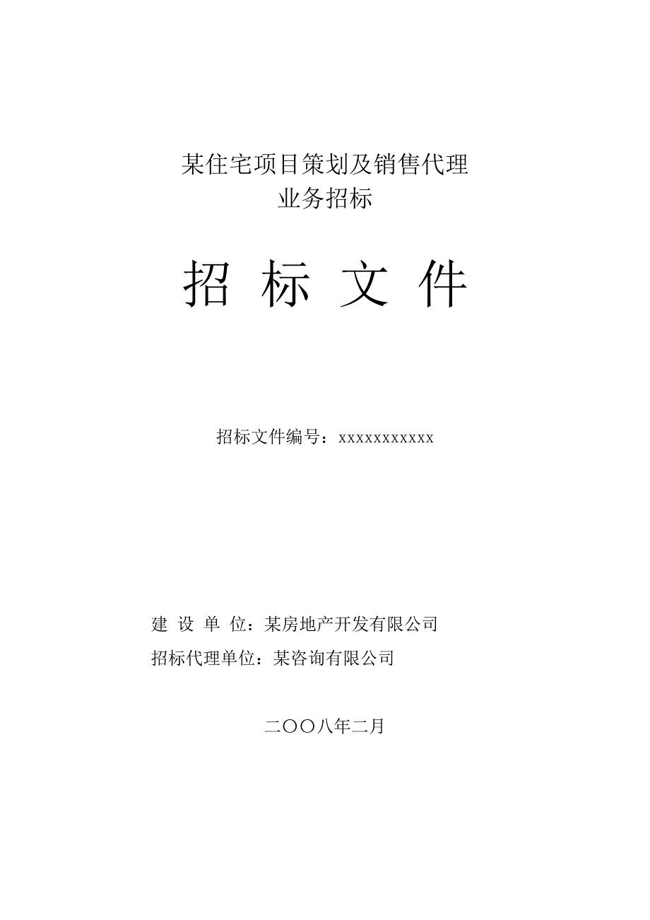 房地产策划及营销代理招标文件_第1页