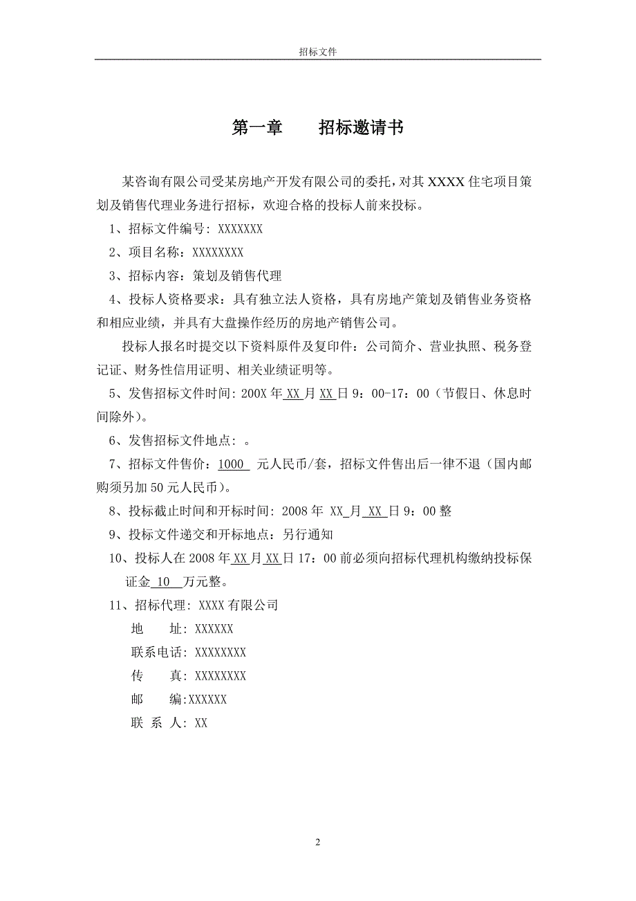 房地产策划及营销代理招标文件_第3页