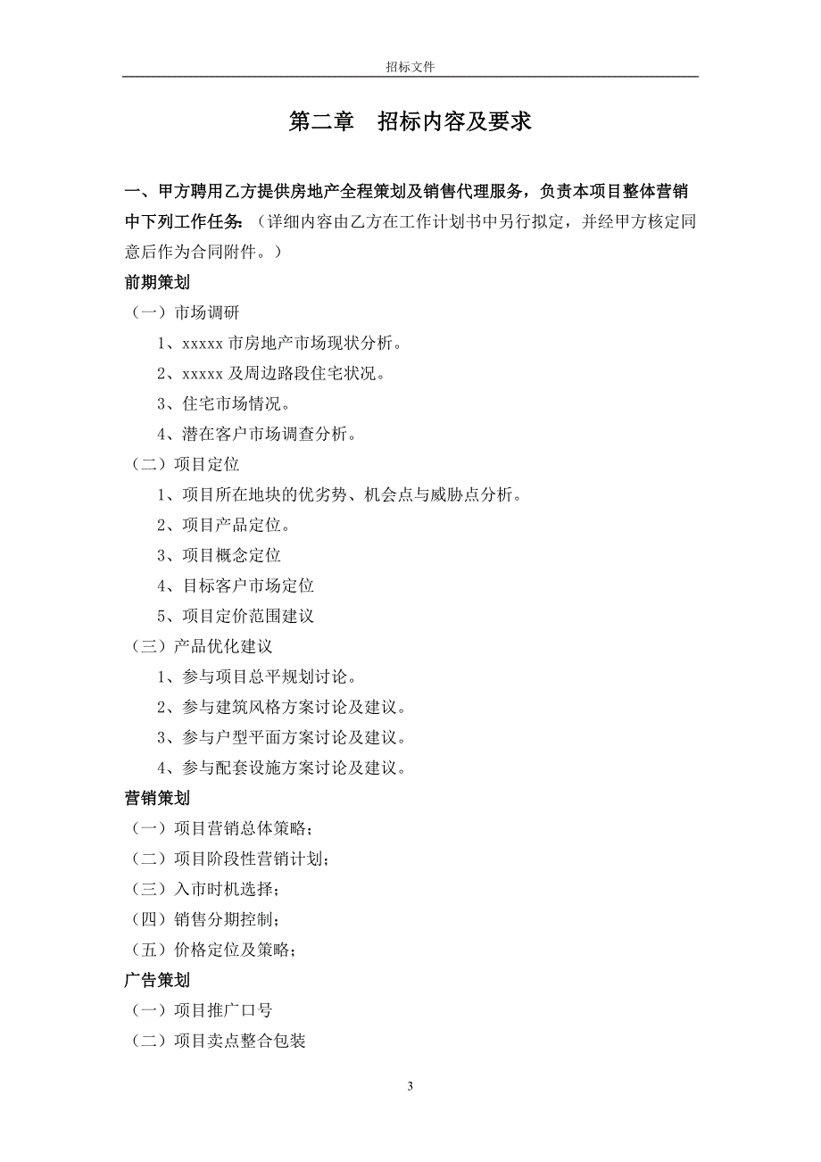 房地产策划及营销代理招标文件_第4页