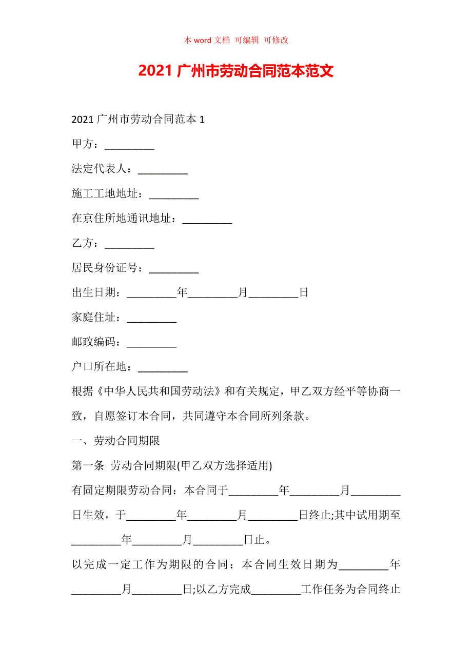 广州市劳动合同范本范文_第1页