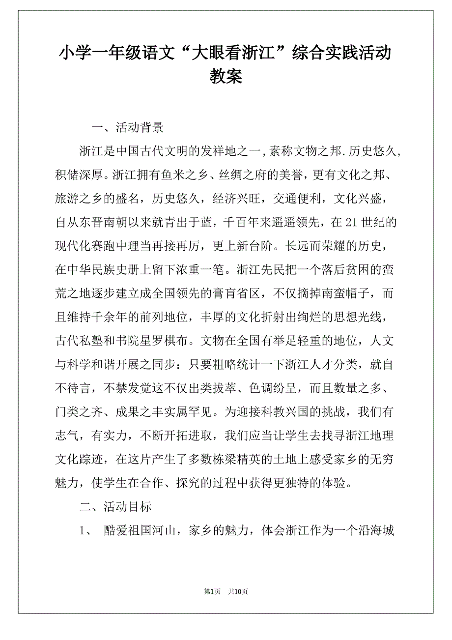 小学一年级语文“大眼看浙江”综合实践活动教案_第1页