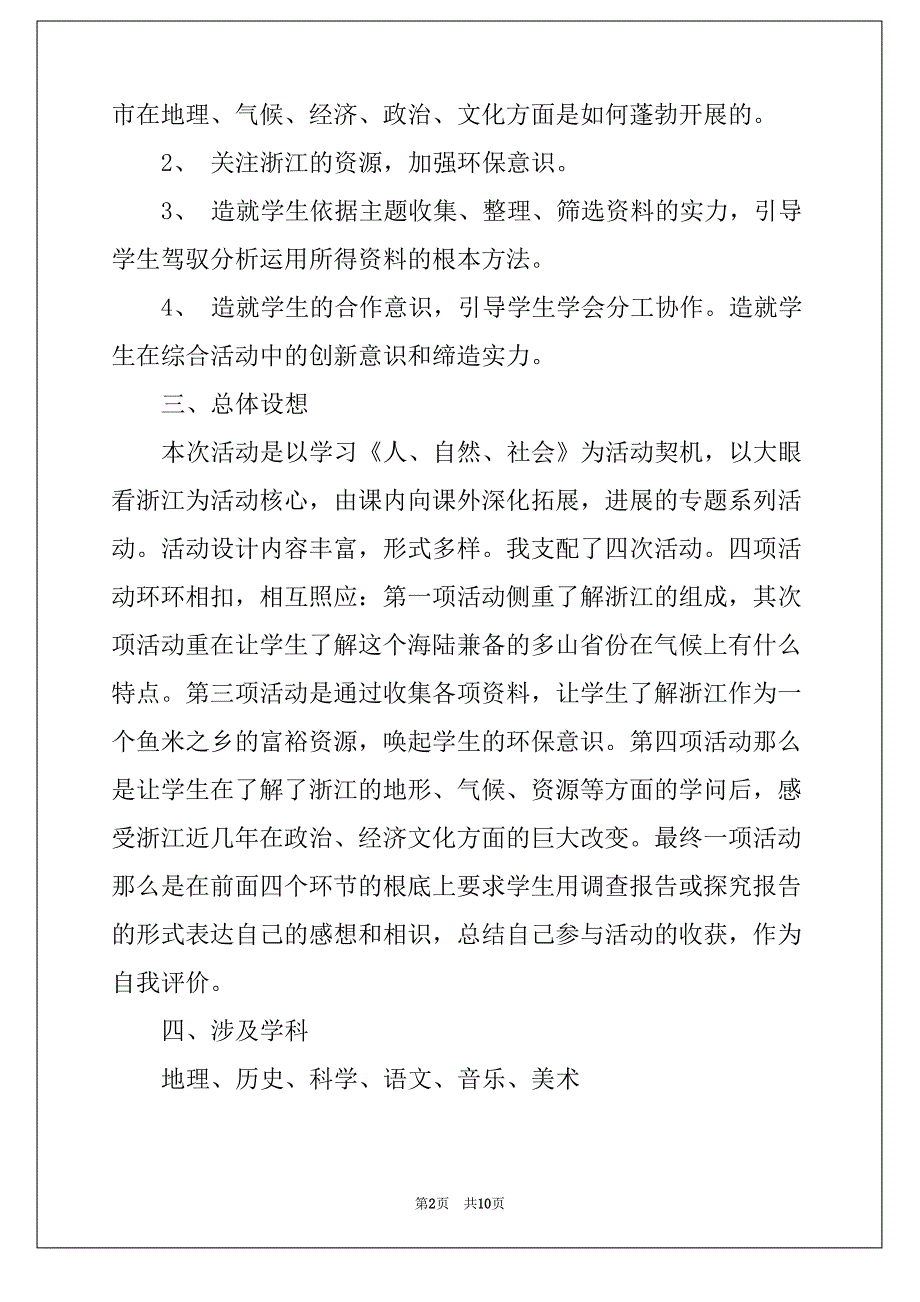 小学一年级语文“大眼看浙江”综合实践活动教案_第2页