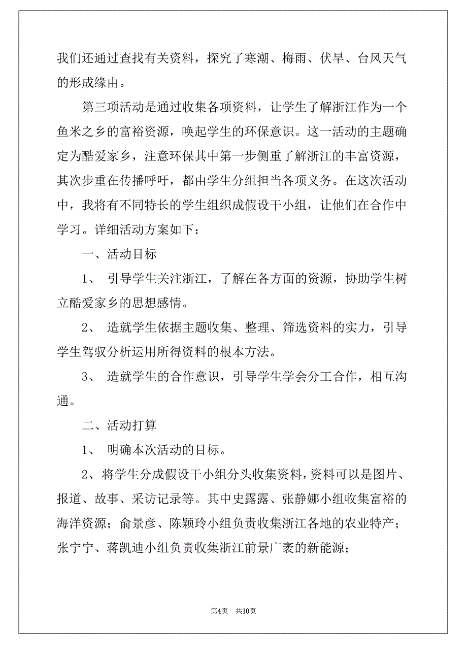 小学一年级语文“大眼看浙江”综合实践活动教案_第4页