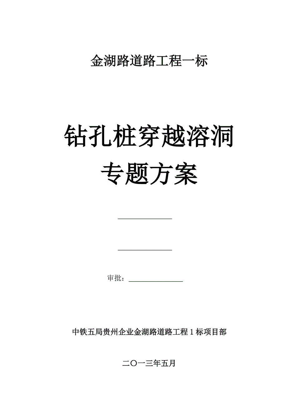 钻孔桩溶洞施工专项方案.docx_第1页