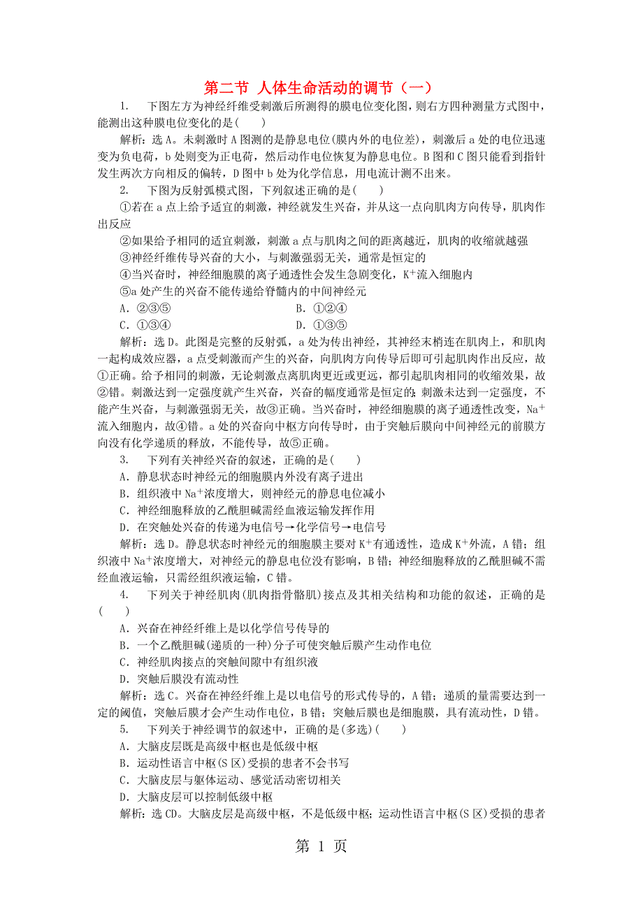 2023年学年高中生物第二章生物个体的稳态第二节人体生命活动的调节一课时作业苏教版必修.doc_第1页