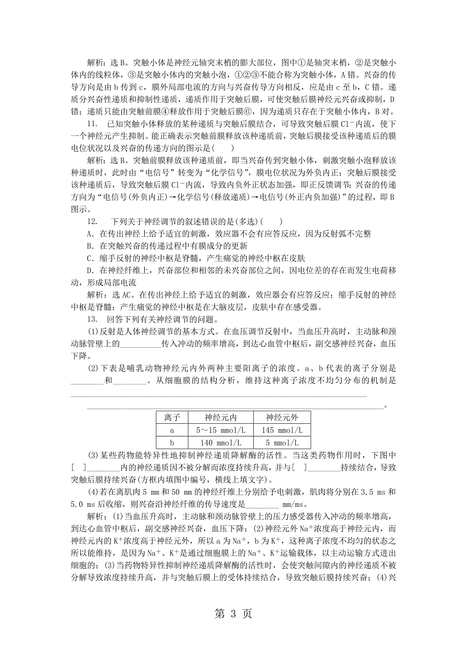 2023年学年高中生物第二章生物个体的稳态第二节人体生命活动的调节一课时作业苏教版必修.doc_第3页