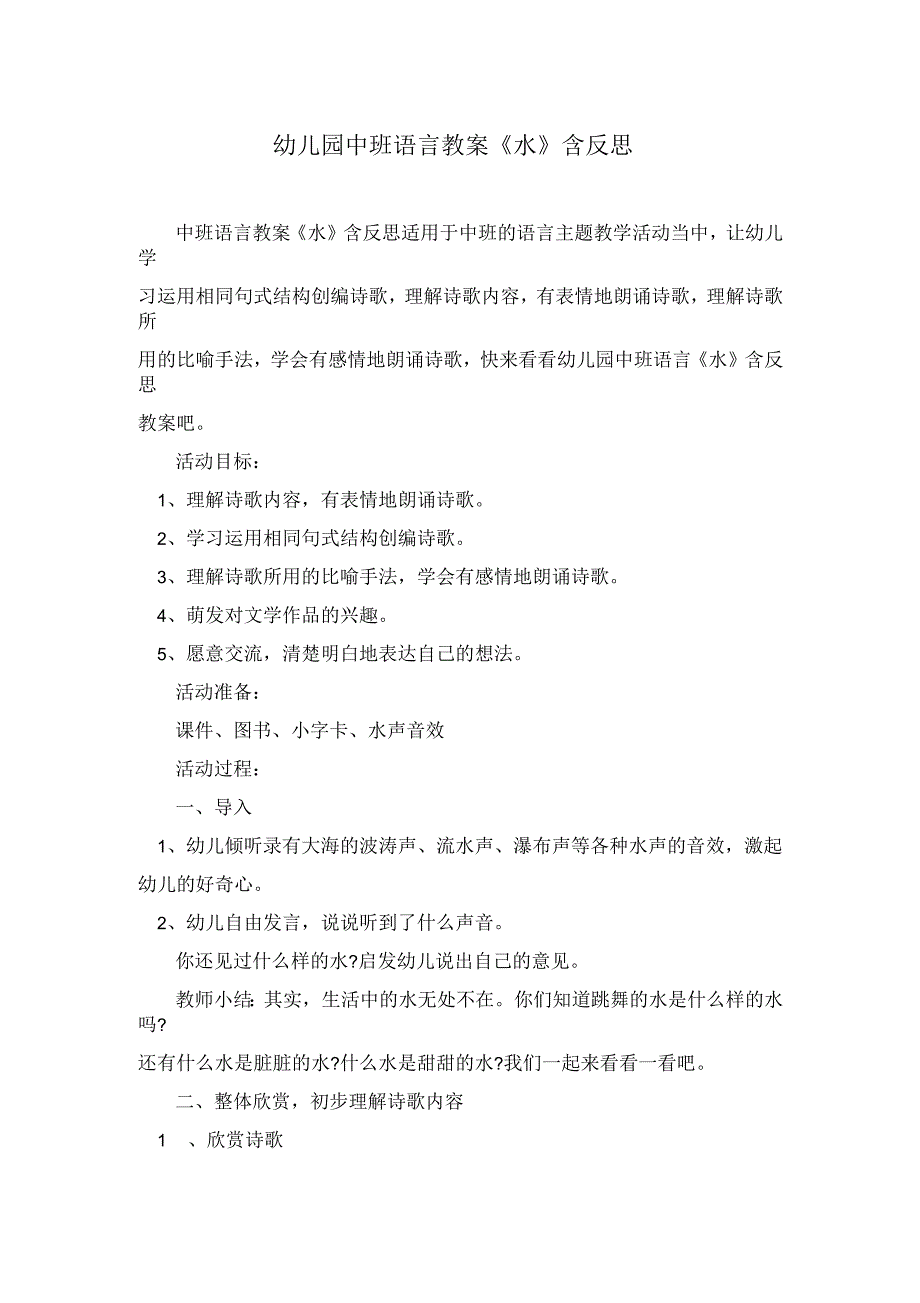 幼儿园中班语言教案《水》含反思_第1页