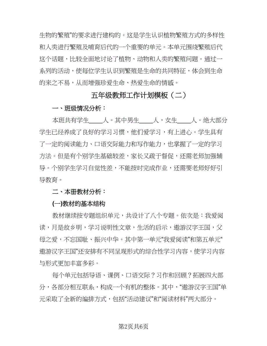 五年级教师工作计划模板（二篇）.doc_第2页