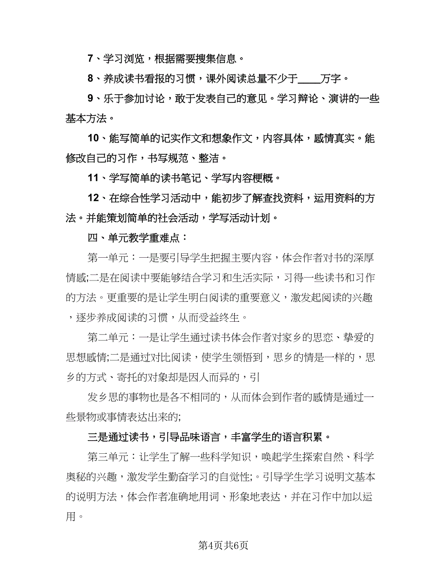 五年级教师工作计划模板（二篇）.doc_第4页