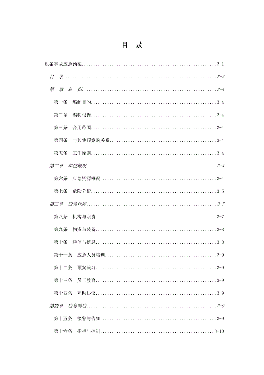 设备事故应急预案_第2页