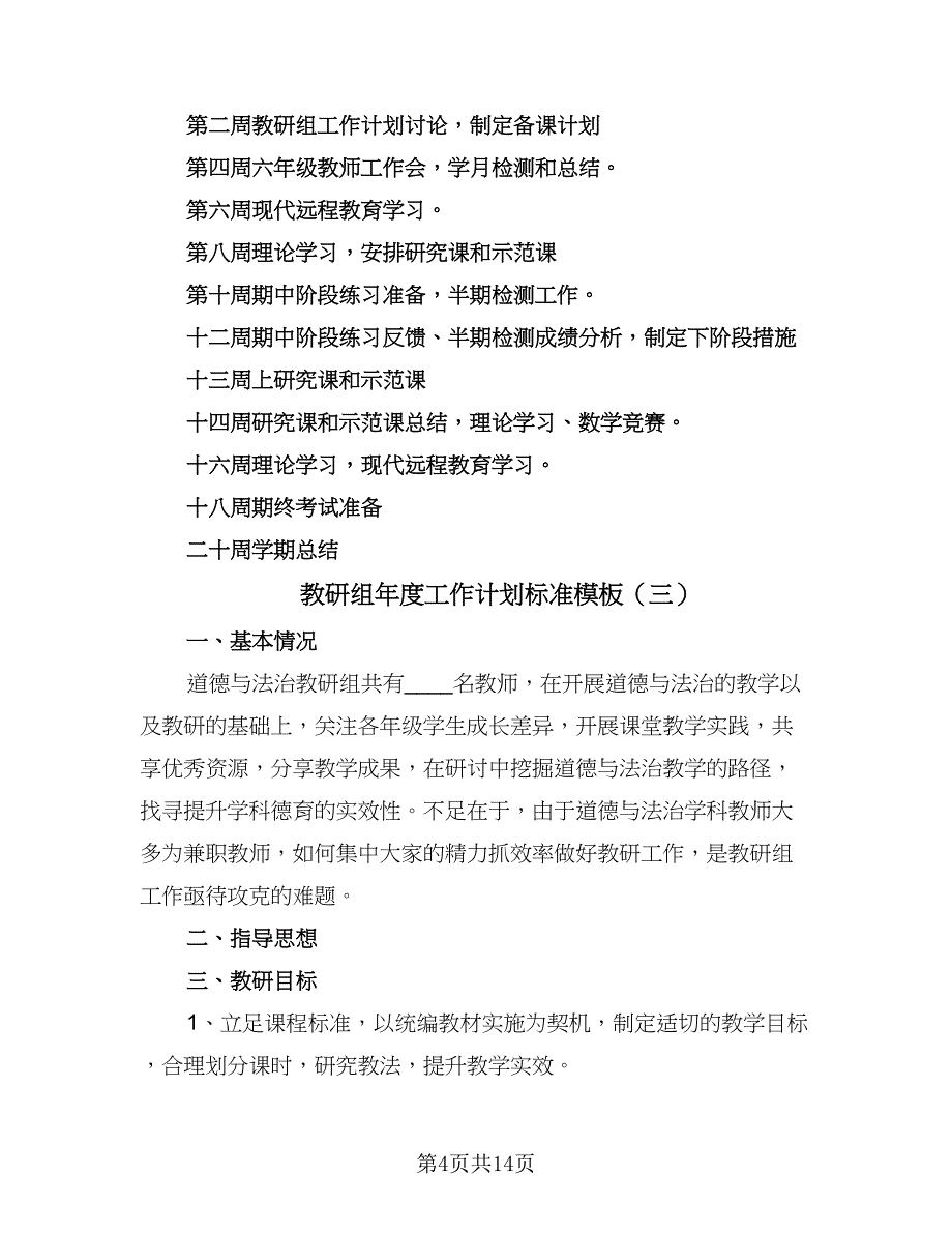 教研组年度工作计划标准模板（六篇）.doc_第4页