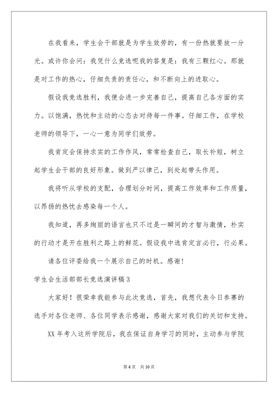 2023年学生会生活部部长竞选演讲稿9.docx_第4页