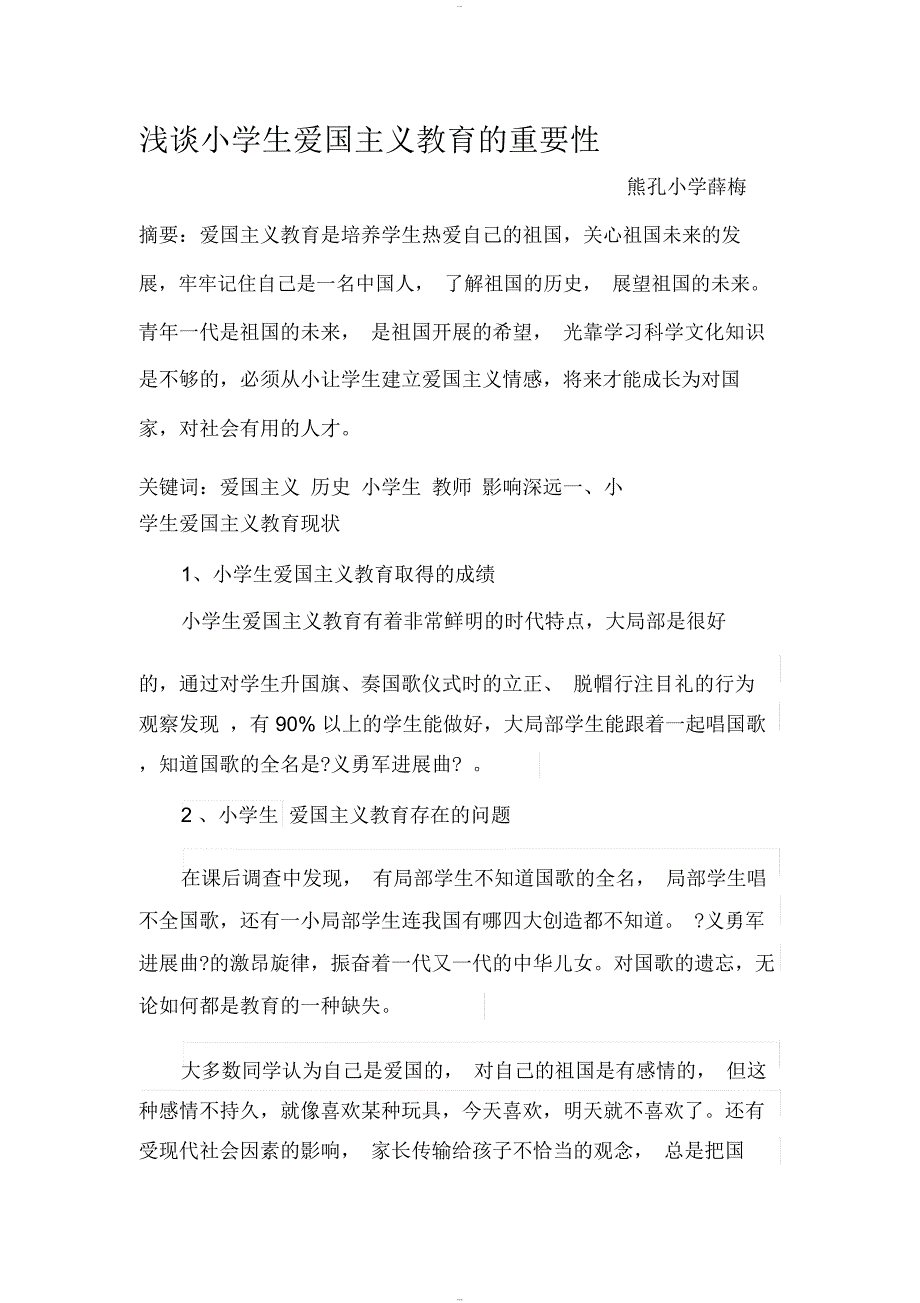 浅谈小学生爱国主义教育地重要性_第1页