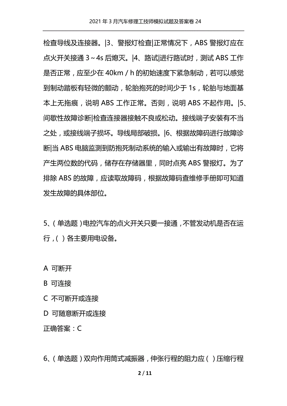 （精选）2021年3月汽车修理工技师模拟试题及答案卷24_1_第2页