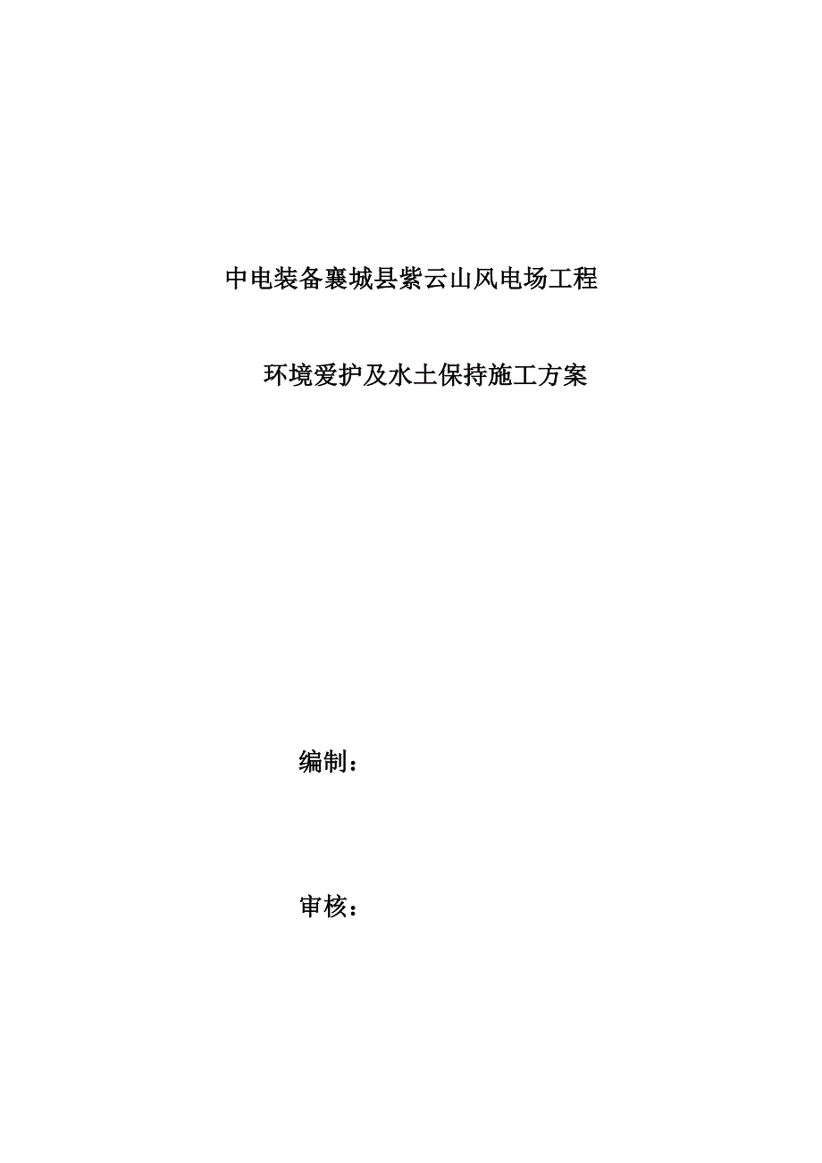 环境保护及水土保持施工方案_第1页