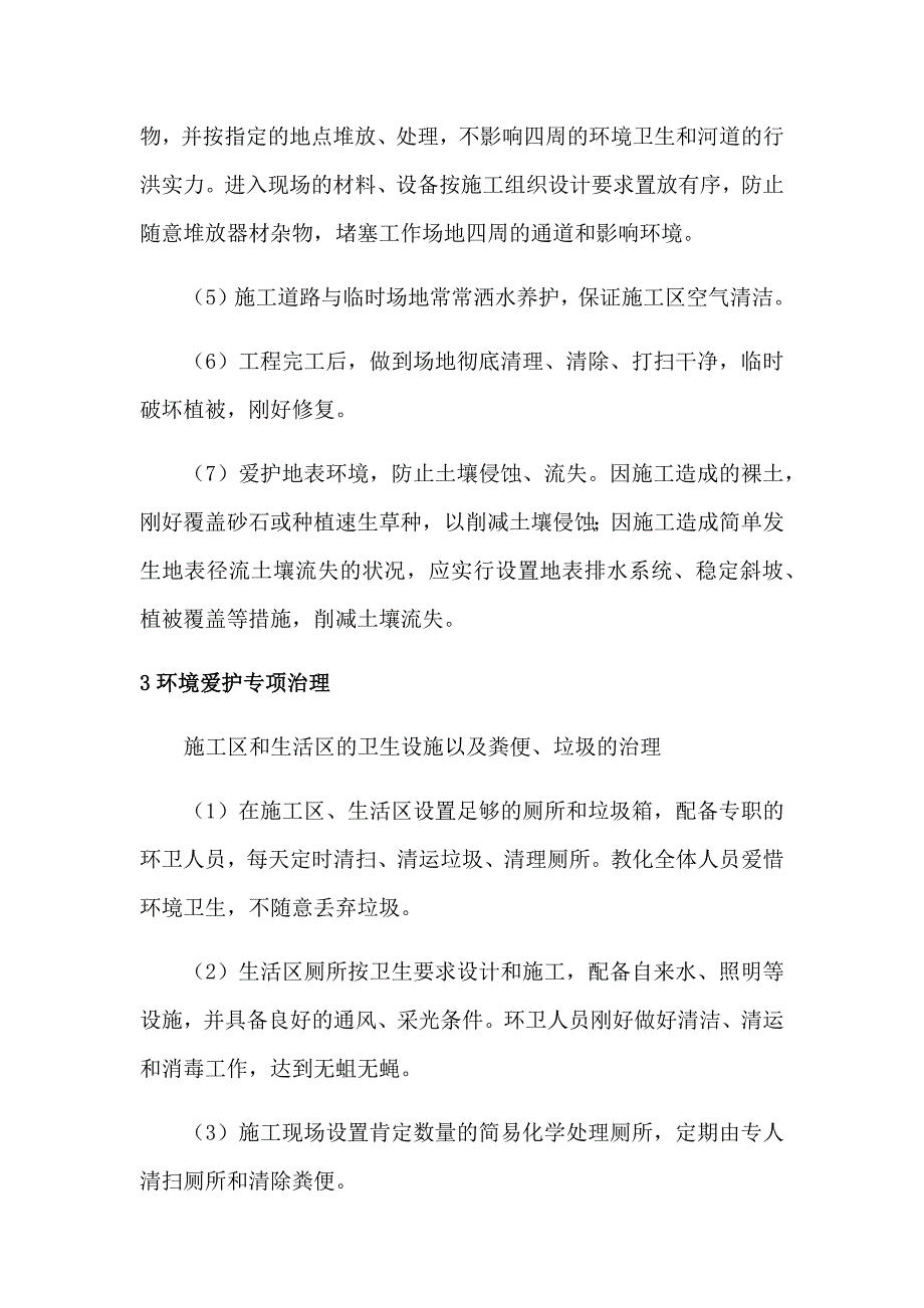 环境保护及水土保持施工方案_第4页