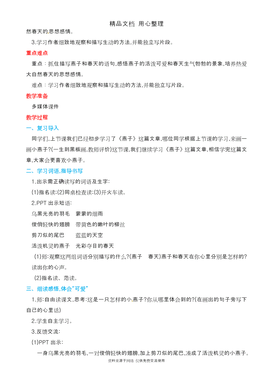 统编人教版三年级下册语文-2-燕子-教案(教学设计)-_第4页