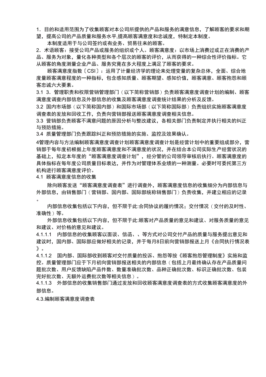 客户满意度调查管理制度_第1页