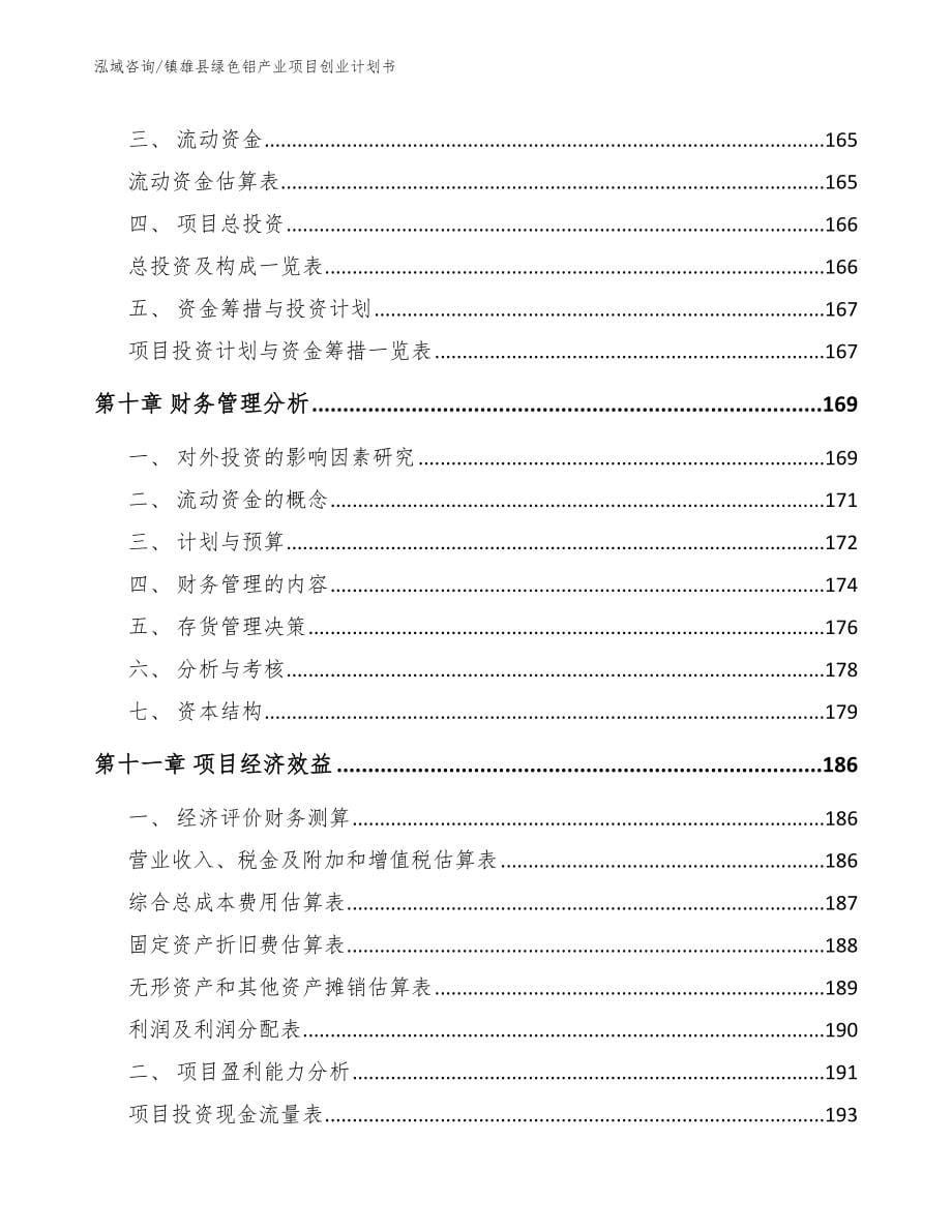 镇雄县绿色铝产业项目创业计划书_第5页