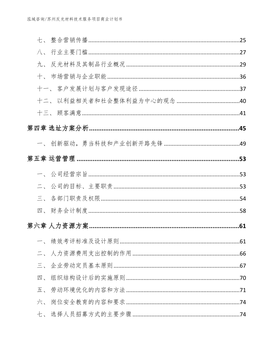 苏州反光材料技术服务项目商业计划书（模板）_第2页