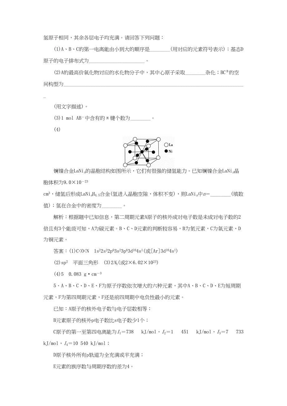 （通用版）高考化学二轮复习 第一部分 考前复习方略 专题十四 物质结构与性质限时训练-人教版高三化学试题_第5页